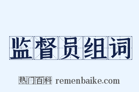 监督员组词是什么意思的图片